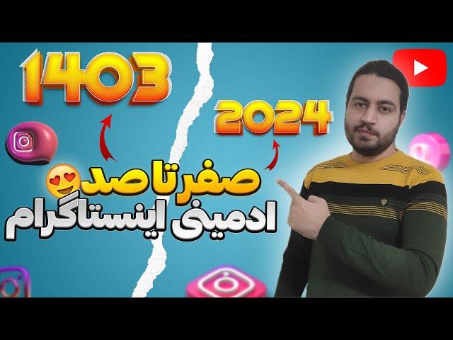 صفر تا صد ادمینی اینستاگرام 2024 | آموزش صفر تا صد اینستاگرام 2024 | ادمین اینستاگرام | آموزش ادمینی