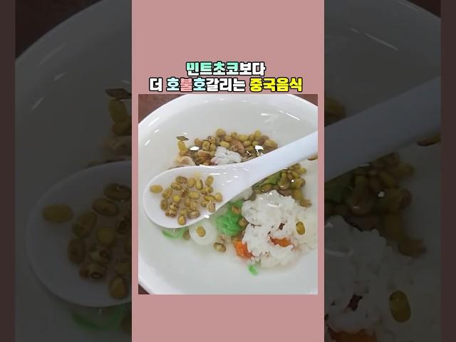 민트초코보다 더 호불호갈리는 중국음식