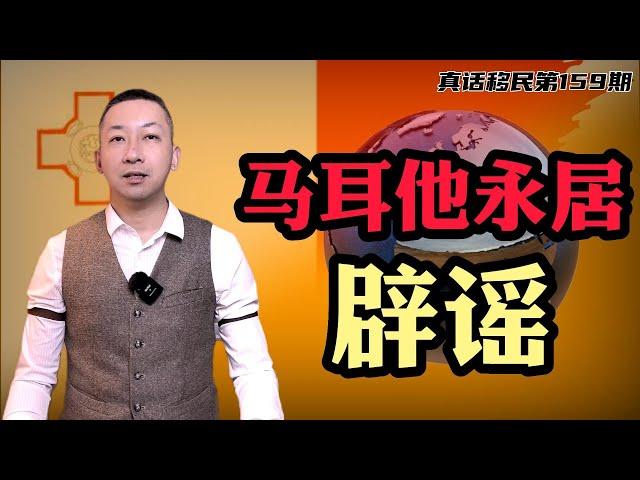 【真话移民】马耳他移民四大谣言，MPRP永居项目解密，律师见证 | 即将关停 | 五年房租 | 年审收费 #马耳他移民 #欧洲移民 #投资移民
