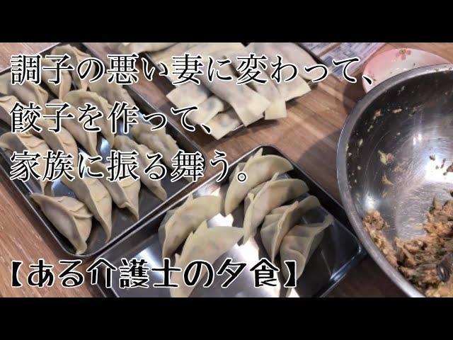 【ある介護士の夕食】体調の悪い妻に替わって作る『手作り餃子』作り方　簡単