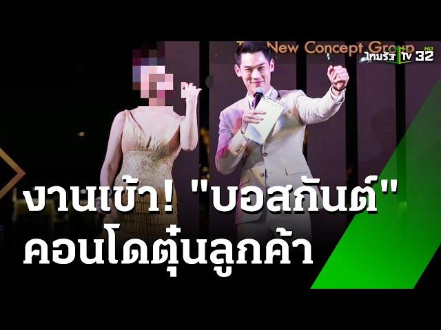 งานเข้า "บอสกันต์" ทำพิธีกรคอนโดตุ๋นลูกค้า | 22 ต.ค. 67 | ข่าวเที่ยงไทยรัฐ