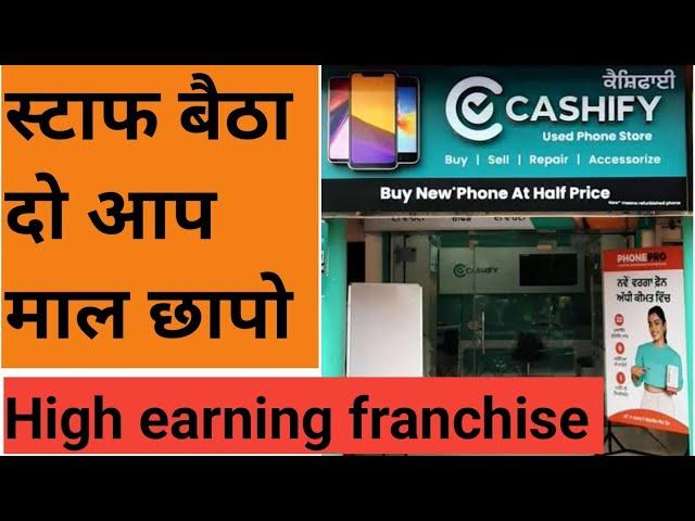 staff बैठा दो आप माल छापो  franchise opportunityHigh earning franchisecashify franchise