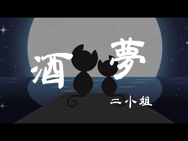 酒夢 - 二小姐 - 『超高无损音質』【動態歌詞Lyrics】