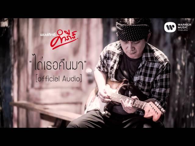 พงษ์สิทธิ์ คำภีร์ - ไถ่เธอคืนมา【Official Audio】