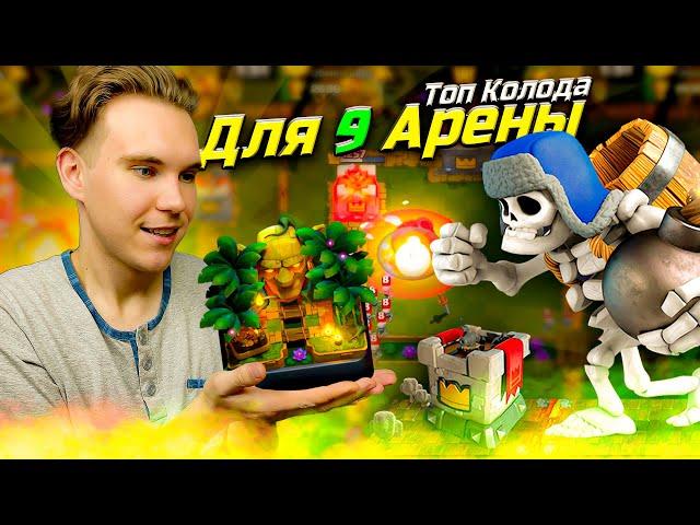 ТОП КОЛОДА для 9 АРЕНЫ с ГИГАНТСКИМ СКЕЛЕТОМ в Клеш Рояль | Clash Royale