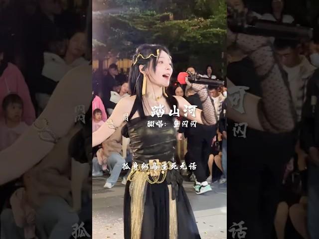 小哥点的踏山河来咯！ #翻唱歌曲 #踏山河 #鱼闪闪bling #路人视角 #路演