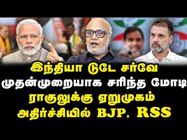 INDIA TODAY வெளியிட்ட அதிர்ச்சி சர்வே| சரிந்த மோடி| உச்சத்தில் ராகுல்| Journalist Mani|