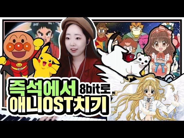 애니메이션 OST를 즉석에서 8bit로 만들어버림..(뜬금없는작곡주의) I 송사비 뮤직라이브쇼