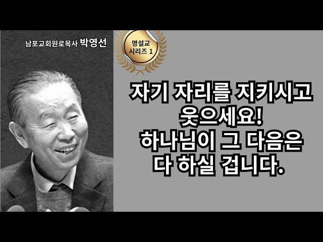 다시 듣는 명설교 시리즈 01 / 박영선목사 / 로마서12:1-5 / 자기 자리를 지키시고 웃으세요. 하나님이 그 다음은 다 하실 겁니다.