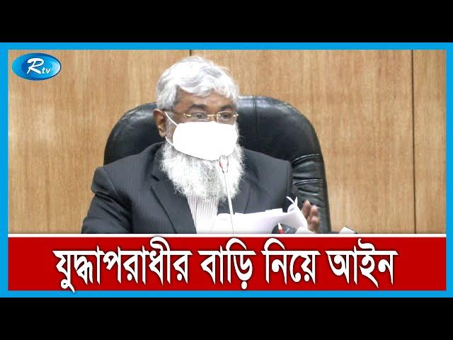 পরিত্যক্ত সম্পত্তির বাড়ি আইন ২০২২ এর খসড়া চূড়ান্ত অনুমোদন  | Rtv News