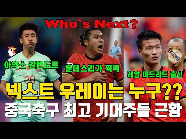 넥스트 우레이 중국축구 최고 기대주 삼대장 근황ㄷㄷㄷㄷ