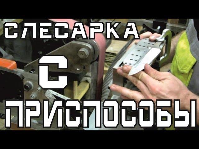 Как сделать клинок, выборка спусков.