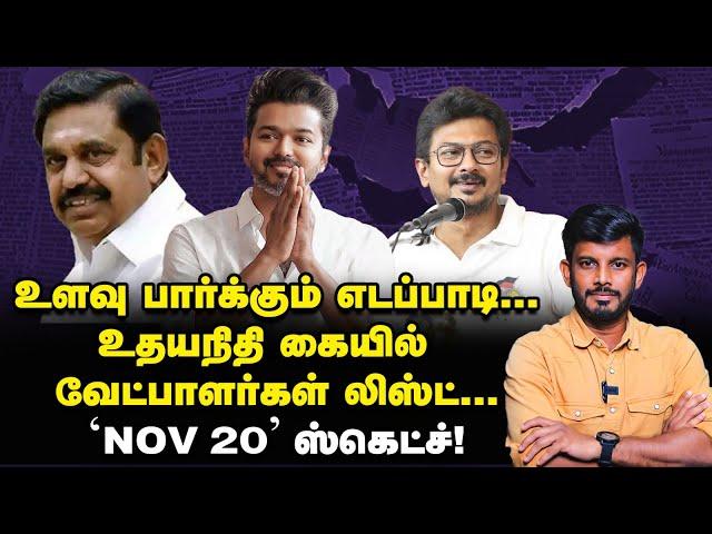 EPS-ன் SPY டீம்...& வேட்பாளர்கள் தேர்வில் Udhayanidhi! | Elangovan Explains