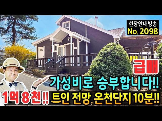 (급매) 가성비로 승부합니다 시원한 전망의 전원주택 매매 급매물 텃밭과 넓은 테크 온천단지 10분 전철역까지 10분 힐링 휴양 요양에 추천 충주부동산 - 발품부동산TV