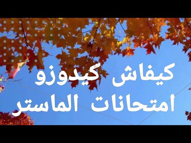 كيفاش القراية والامتحانات في الماستر