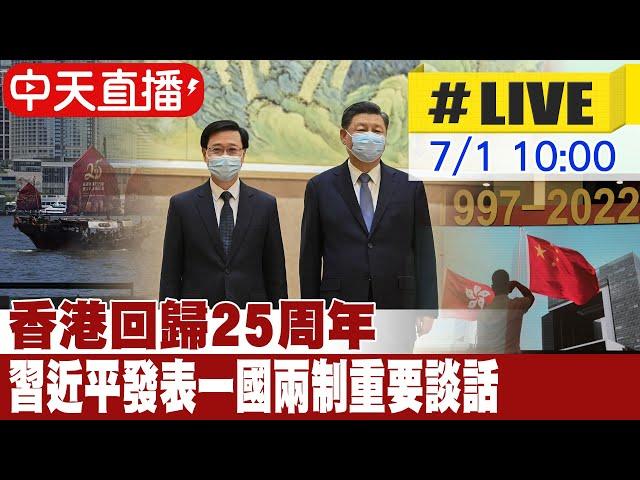 【中天直播 #LIVE】香港回歸25周年大會暨新任行政長官就職典禮 習近平親臨發表一國兩制重要談話 #一刀未剪 @全球大視野Global_Vision    20220701