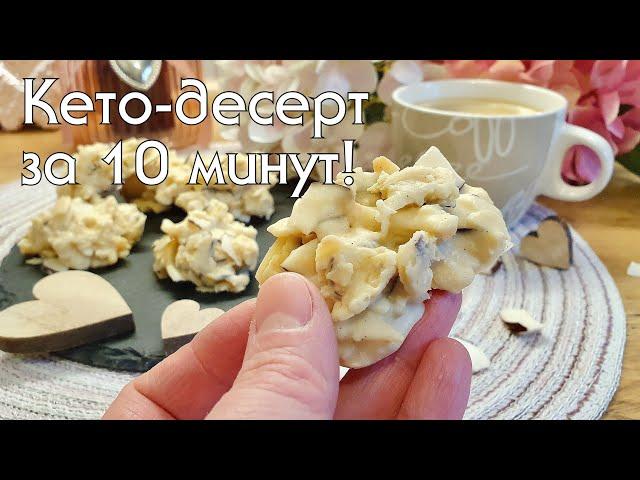 Домашние КЕТО "КОНФЕТЫ". Без муки, без сахара, без выпечки! Быстро, просто и вкусно! #кетодесерты