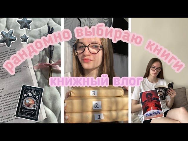 рандомно выбираю книги для чтения / книжный влог