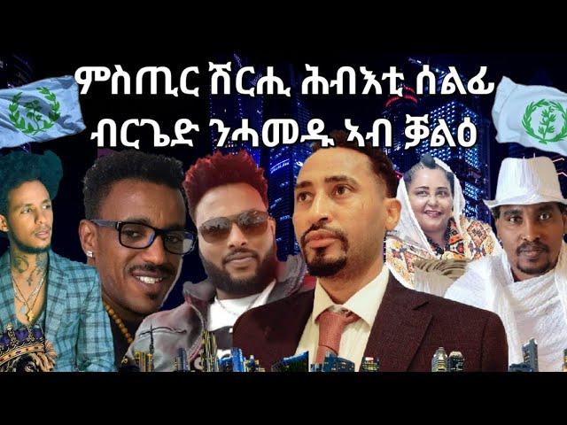 SAMI SHIKOR - ምስጢር ሽርሒ ሕብእቲ ሰልፊ ብርጌድ ንሓመዱ ኣብ ቓልዕ Part One