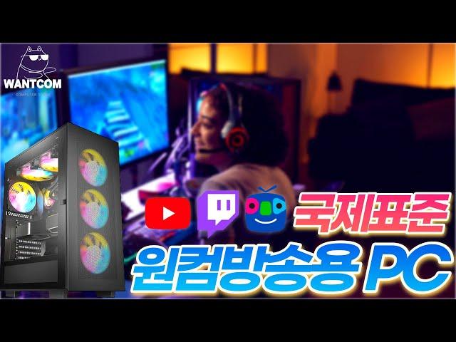 예비 게임방송 BJ 시청 필수! 트위치, 아프리카 원컴 방송용 컴퓨터의 표준견적 추천PC