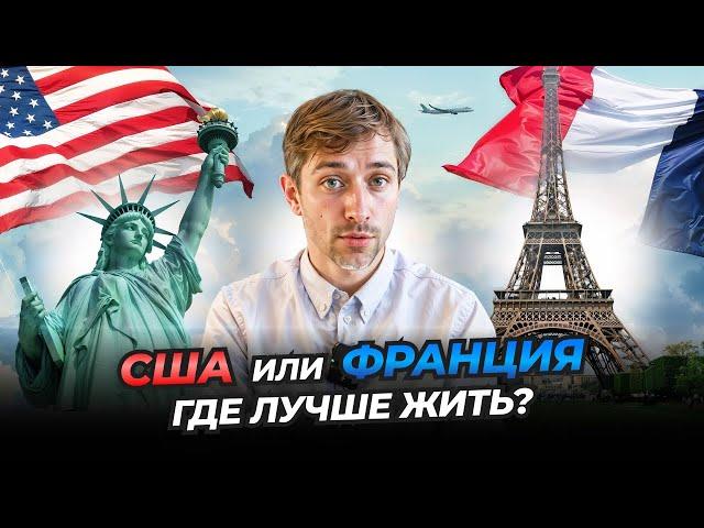 США или Франция где лучше жить?