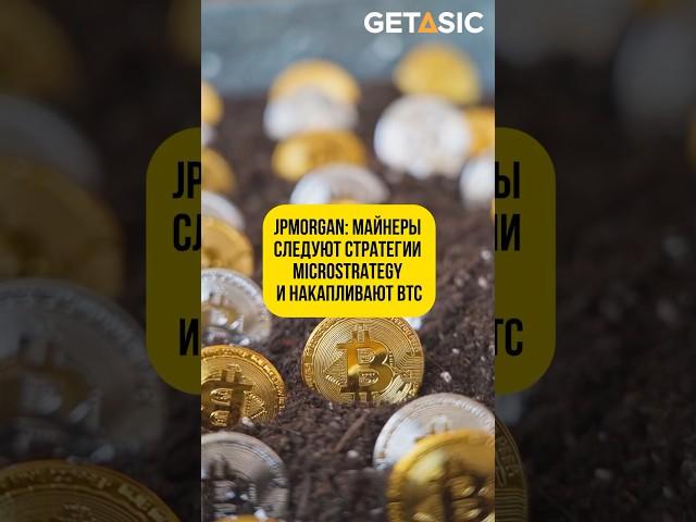 JPMorgan: Майнеры следуют стратегии MicroStrategy и накапливают биткоины! #майнинг #биткоин #shorts