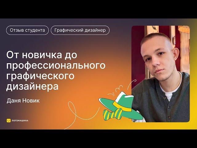 Обучение графическому дизайну поменяло мою жизнь: честный отзыв об онлайн-школе «‎Логомашина»