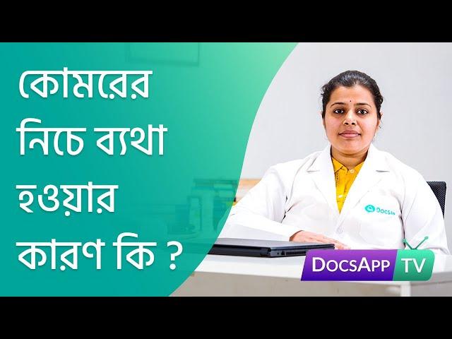 কোমরের নিচে ব্যথা হওয়ার কারণ কি ? #AsktheDoctor