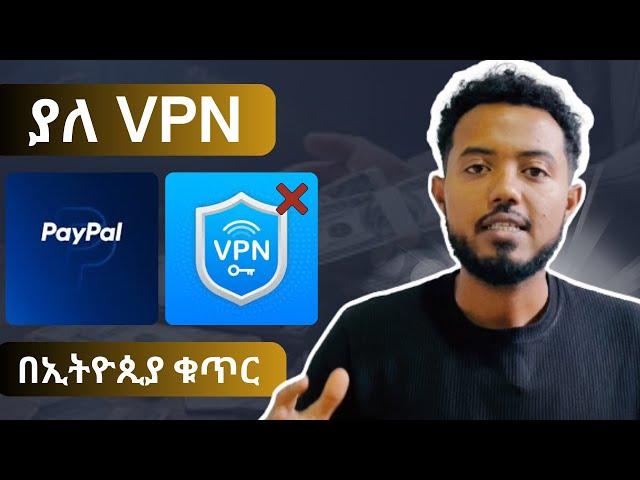 ያለ VPN በኢትዮጲያ ቁጥር| How to Open a PayPal Account from Ethiopia