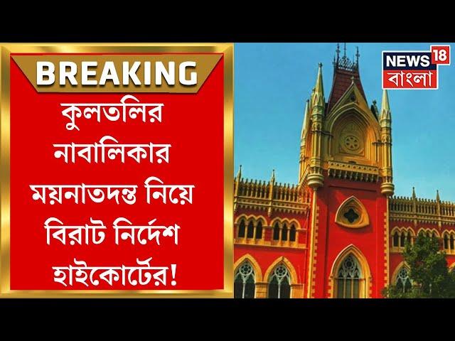 Kultali News : কুলতলির নাবালিকার Post Mortem নিয়ে বড় নির্দেশ দিল Calcutta High Court ! | Bangla News