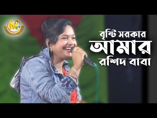 আমার রশিদ বাবা। Roshid Baba DJ। বৃষ্টি সরকার। Master Media HD