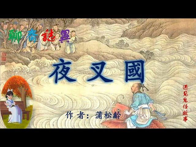 【聊齋誌異】夜叉國（白話文版）#志怪故事#民間傳說#助眠故事#古典名著故事