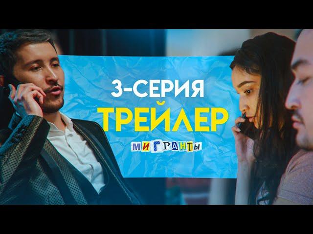 СЕРИАЛ «МИГРАНТЫ» 3-СЕРИЯ | ТИЗЕР