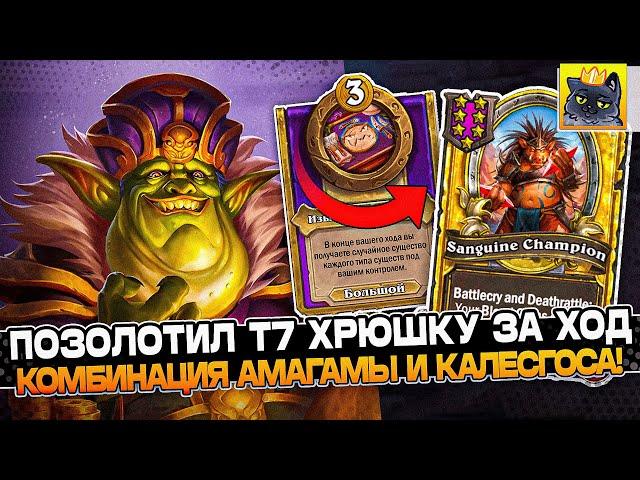 ПОЗОЛОТИЛ Т7 ХРЮШКУ за ХОД! КОМБИНАЦИЯ КАЛЕСГОСА с АМАГАМОЙ! / Guddumpog Guddummit Hearthstone