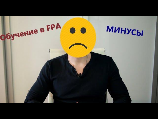 Минусы обучения в FPA