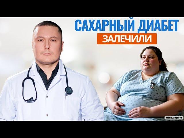 Самая полезная информация о современных методах лечения сахарного диабета. Врач рассказывает правду
