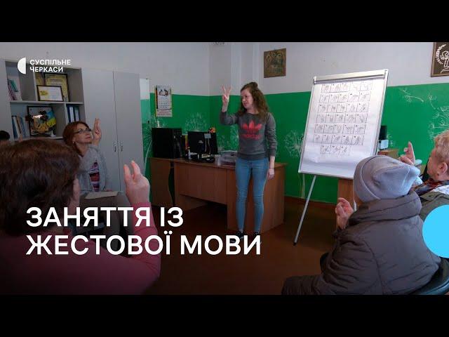 Безоплатне заняття із жестової мови