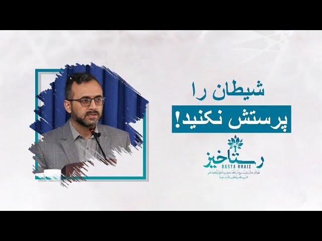 شیطان را پرستش نکنید! | داکتر صاحب عبدالله اسعدی @Rastaakhiz