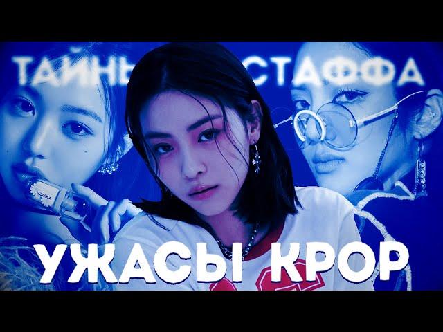 ТАЙНЫ K-POP | ЧАСТЬ 2 | О ЧЕМ МОЛЧИТ СТАФФ?