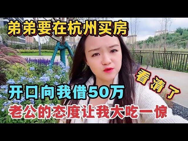 弟弟要在杭州买房，向我借50万，老公的态度让我看清了他这个人