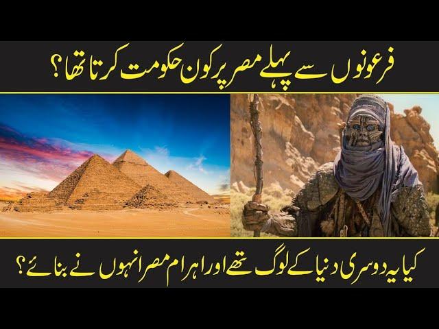 Who lived Before The Pharoah In Egypt | History Of Egypt In Urdu Hindi