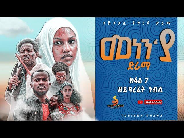 መነን'ያ ተኸታታሊ ድራማ ክፋል - 7 Menen'ya Tigrayan Series Drama part - 7