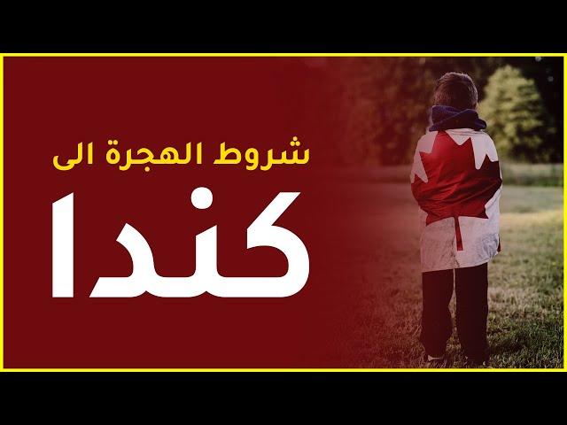 برامج الهجرة الي كندا | شروط الهجره الي كندا | طرق الهجرة الى كندا | اسهل طريقة للهجرة الى كندا