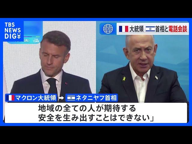 仏・マクロン大統領とイスラエル・ネタニヤフ首相が電話会談　マクロン大統領「停戦の時が来た」訴え、自制求める　ネタニヤフ首相「イスラエルの友人らはイスラエルを支援すべき」｜TBS NEWS DIG