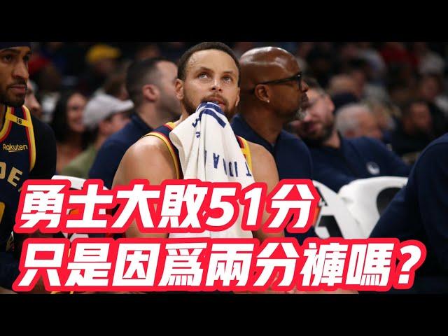 NBA——勇士大敗51分，只是因為兩分褲嗎？