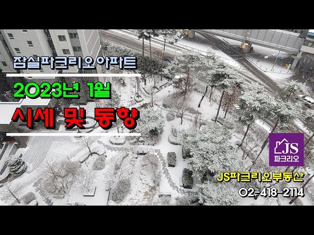 [잠실파크리오아파트] - 2023년 1월 시세 및 동향 // JS파크리오부동산 02-418-2114 // 파크리오아파트 실시간 정보 제공