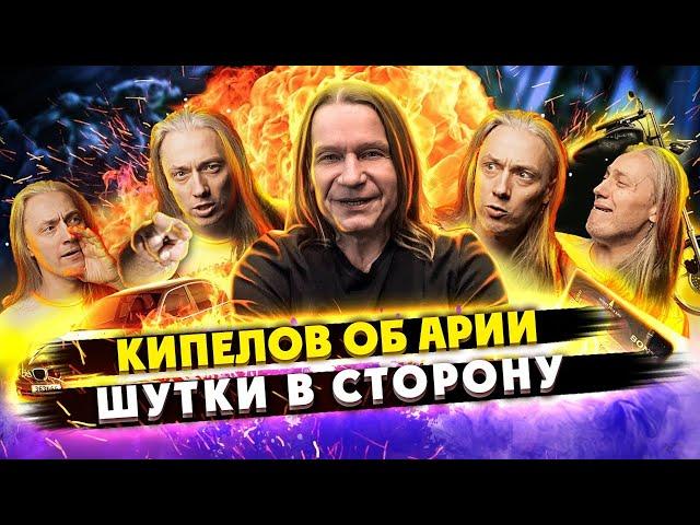 КИПЕЛОВ о группе АРИЯ | Часть 2 (1) | Шутки в сторону!