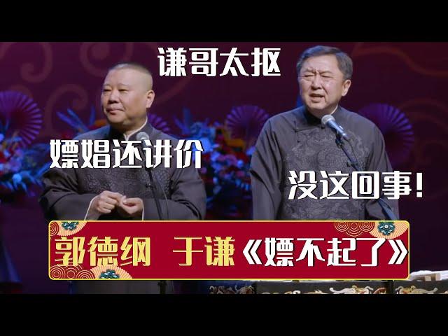 【2023最新相声】郭德纲：谦哥太抠门，嫖娼还讲价！于谦：没这回事！《嫖不起了》郭德纲 于谦（原《行走的荷尔蒙》）| 德云社相声大全 | #郭德纲 #于谦 #岳云鹏 #孙越 #张鹤伦 #郎鹤炎 #高峰