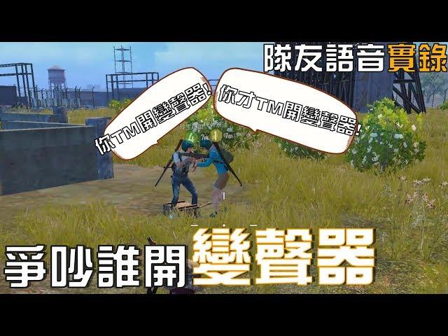 【紅頭男】兩個人為了變聲器大吵一架...|絕地求生:刺激戰場