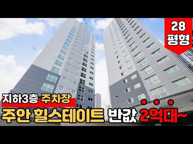 [인천신축아파트] 주안힐스테이트 반값 28평형 신축 3룸을 가져가세요~!지하 3층까지 주차장 완비 된 막힘 없는 현장 (No.1371) [인천미분양아파트]